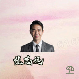 林志远